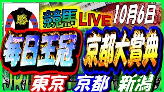 2024年10月6日【競馬 JRA全レース予想ライブ】毎日王冠、京都大賞典。東京、京都、新潟