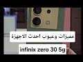 مميزات وعيوب انفينكس الجديد زيرو 30 5g infinix zero 30 | 5g review