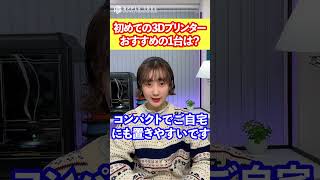 初心者におすすめの3Dプリンターは？ #Shorts