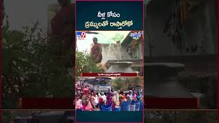 iSmart News : నీళ్ల కోసం డ్రమ్ములతో రాస్తారోకో..|| Water Problems at  AP  - TV9