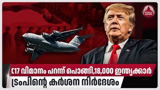 C17 വിമാനം പറന്ന്‌ പൊങ്ങി,18,000 ഇന്ത്യക്കാര്‍,ട്രംപിന്റെ കര്‍ശന നിര്‍ദേശം | US | India | Trump