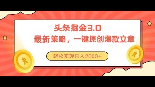 【完整教程】今日头条掘金3.0策略，无任何门槛，轻松日入2000+