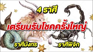 ดีกว่านี้ไม่มีแล้ว!หมอเค้ก Magic designs ผ่าชะตา 4 ราศี โชคดีที่สุด ดวงดีที่สุด เฮงที่สุด ปี2562