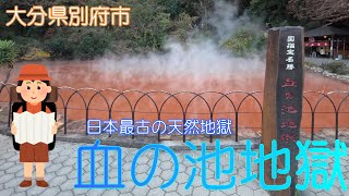 【大分県別府市】血の池地獄で血の池足湯に癒されました【地獄めぐり】