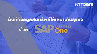 บันทึกข้อมูลสินทรัพย์ให้เหมาะกับธุรกิจด้วย SAP Business One