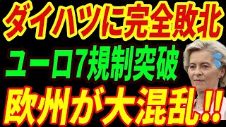 【海外の反応】ダイハツがEVを駆逐⁉圧倒的な技術力に世界が衝撃を受けた理由とは・・・