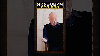 Якубович ВЫСКАЗАЛ свое МНЕНИЕ по поводу СВО #якубович #сво #shorts