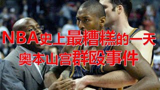 【NBA】NBA史上球迷最恐怖的一天 糟糕的奥本山宫事件【GaryGTV】