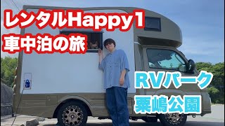 【RVパーク粟嶋公園】Happy1レンタルして車中泊の旅part.2【JPSTARHappy1】