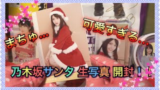 ② 家にサンタが来た！？「乃木坂46 生写真」開封！！