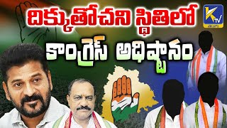 దిక్కుతోచని స్థితిలో కాంగ్రెస్ అధిష్టానం  | Ktv Telugu #ktvtelugu