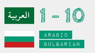 Числа от 1 до 10 - арабски - български