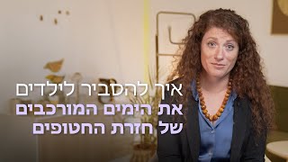 איך לדבר עם ילדים על חזרת החטופים