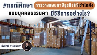 การวางแผนภาษีธุรกิจให้เช่าโกดัง แบบบุคคลธรรมดามีวิธีการอย่างไร?