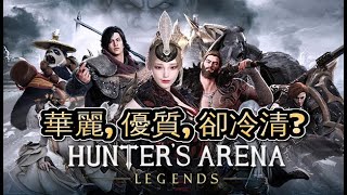 ✅可惜了一款優質遊戲! 今天來體驗武俠大逃殺 [獵人競技場:傳奇]!!