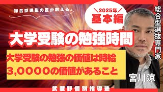 【⭐️有名大学に入学するための努力は、時給３万円のバイト】をするようなもの！？