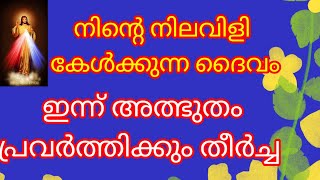 ദൈവം നിങ്ങളെ ഒരിക്കലും കൈ വെടുകയില്ല, നിയോഗം സമർപ്പിച്ചു പ്രാർത്ഥിക്കാം അത്ഭുതം കണ്ണ് കൊണ്ടു കാണാം