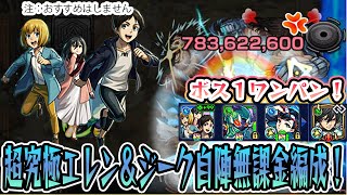 超究極エレン＆ジーク自陣無課金攻略！今回の配布キャラは馬鹿にできない！？【佐藤匠】