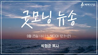 굿모닝 뉴송ㅣ2024.9.25 (수)ㅣ느 12:1ㅣ박형준 목사