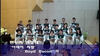 [한우리교회 20190512] 어버이 사랑 - Boyd Bacon 곡