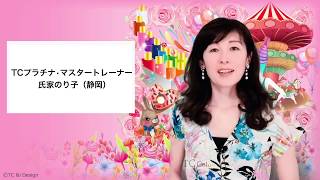 TCカラーセラピスト講座　動画 +zoomダイジェスト授業　氏家のり子