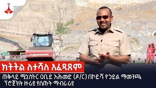 ጠቅላይ ሚኒስትር ዐቢይ አሕመድ (ዶ/ር) በኮይሻ የኃይል ማመንጫ ፕሮጀክት ዙሪያ የሰጡት ማብራሪያEtv | Ethiopia | News