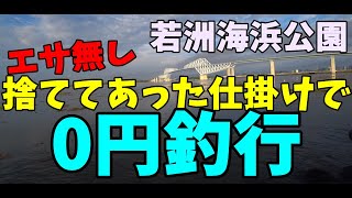 【ゆっくり釣行動画】247/9/1　若洲海浜公園でエサ無し捨ててある仕掛けを使って0円釣行で魚は釣れるのか？