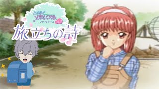 【ときメモ】元祖最強幼馴染に会いたくて #5【ドラマvol.3 旅立ちの詩】