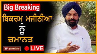 Big Breaking: Bikram Majithia ਨੂੰ ਮਿਲੀ ਜ਼ਮਾਨਤ