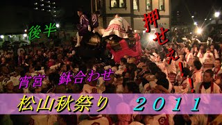 松山秋祭り２０１１【宵宮】　道後温泉　鉢合わせ  後半戦　道後八町男祭典　喧嘩 乱闘 JAPAN MATSUYAMA MATSURI (Eve festival)【しまなみさんぽ】