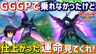 【クロブ実況解説】大会で乗れなかったけど、本当に前日まで出す予定ではあったのでめちゃ練習したんですよ!!【デスティニー】【EXVSXB】