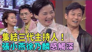 集結三代主持人！張小燕徐乃麟感觸深 吳奇隆戳痛處黃子佼走心了？！【#綜藝萬花筒】｜張小燕、徐乃麟、吳奇隆、陳志朋