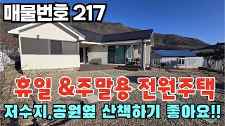 [매물번호 217] 휴일\u0026주말 전원주택, 청정지역, 넓은 도로, 저수지, 공원 산책하기 좋아요! #밀양부동산 #밀양전원주택 #밀양촌집 #밀양주말용주택