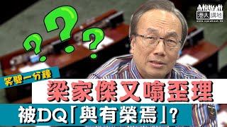 【短片】【笑聞一分鐘】梁家傑又噏歪理 被DQ「與有榮焉」？