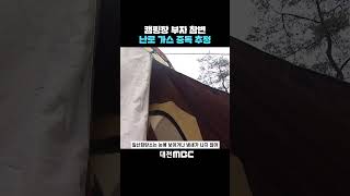 #shorts [자막뉴스(01.06)] 캠핑장 부자 참변 난로 가스 중독 추정