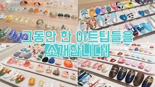 ※화면 엄청 흔들림 주의※ 지금까지 했던 네일 아트팁들 소개합니다! / My Nail Art Tipsㅣ예그시