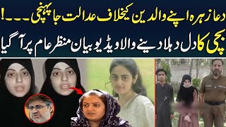 Breaking News | Duaa Zahra Ka Dil Dehla Dene Wala Video Bayan Manzar e Aam Par | Lahore Rang