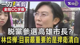 【全程CC字幕】脫黨參選高雄市長? 林岱樺強調「目前最重要的是捍衛清白」｜TVBS新聞 @TVBSNEWS02