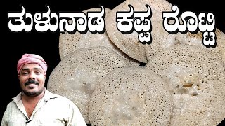 Kappa Rotti /Vodu Dosai/Coconut Dosa Recipe ಕಪ್ಪ ರೊಟ್ಟಿ | ಓಡು ದೋಸೆ/ tulunada aduge