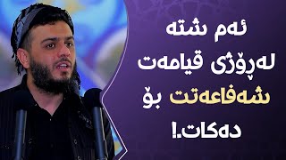 ئەم شتە لەڕۆژی قیامەت شەفاعەتت بۆ دەکات.!