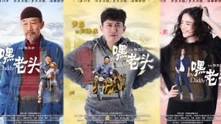 《嘿！老頭》EP01上 黃磊/李雪健/宋佳/嶽雲鵬 玩世不恭兒子與阿爾茲海默症父親的悲喜人生——家庭/愛情/喜劇