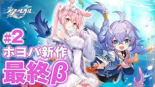 【崩壊:スターレイル】ファイナルβテストプレイしてみる2日目！【兎桃みみこ/vtuber】