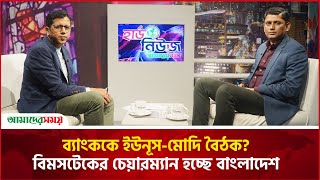 ব্যাংককে ইউনূস-মোদি বৈঠক? বিমসটেকের চেয়ারম্যান হচ্ছে বাংলাদেশ | Hard News | Amader Shomoy