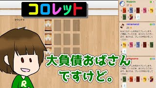 【コロレット】準レギュラー、大負債マン、アホアホマン【プレイ動画】