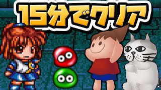 性癖ぷよぷよ通 ～15分でクリアせよ～