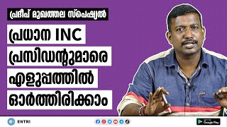 INC പ്രസിഡന്റുമാരെ ഇനി എളുപ്പത്തിൽ ഓർത്തിരിക്കാം ‌- Indian National Congress Presidents | Kerala PSC