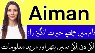 Aiman Name Meaning In Urdu | Aiman Naam Ka Matlab | Aiman Naam ke Mayne | Aiman Naam ka Meaning