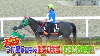 【大注目ルーキー】今村聖奈騎手 重賞初挑戦！CBC賞特集!!｜ウイニング競馬 7月2日OA