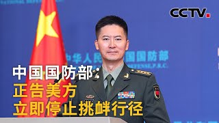 中国国防部谈美国会议员窜访台湾：正告美方立即停止挑衅行径 |《中国新闻》CCTV中文国际