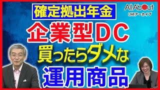 確定拠出年金（企業型DC）商品の選び方を山崎元さんが解説！ポイントはたった1つ⁉